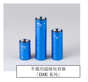 Nippon Chemi-Con:為滿足車載用途，開始増產(chǎn)低電阻超級電容器